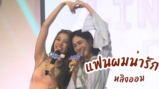 (fancam) 19.05.24 แฟนผมน่ารัก - หลิงออม (cover) #LingOrmCharityBirthday