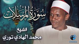 تلاوة هادئة خاشعة لـ " سورة المرسلات " .. بصوت القارئ الشيخ محمد الهادي توري