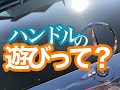 【いまさら聞けない】ハンドルの遊びって？？？　What is the  clearance of the steering wheel???
