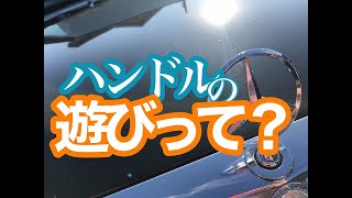 【いまさら聞けない】ハンドルの遊びって？？？　What is the  clearance of the steering wheel???