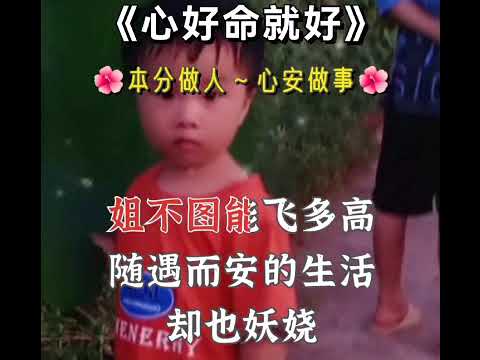 心好命就好