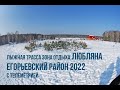 Лыжная трасса зона отдыха Любляна 2022