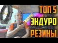 ✅ТОП 5 эндуро РЕЗИНЫ! Лучшие шины для эндуро.