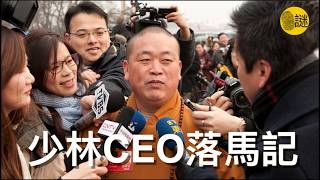 少林寺的方丈釋永信大師出事了.......