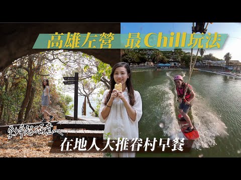 高雄左營最Chill玩法 在地人大推眷村早餐 新手挑戰滑水摔翻 湖畔美食｜高雄左營一日遊這樣玩