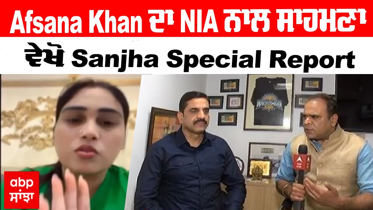 Afsana Khan ਦਾ NIA ਨਾਲ ਸਾਹਮਣਾ, ਵੇਖੋ Sanjha Special Report