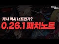 0.26.1 패치노트 깔끔하게 정리해드립니다