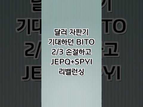 JEPQ+SPYI 달러 월배당 2번, 15일 현금흐름 만들기