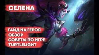 СЕЛЕНА \ ГАЙД НА ГЕРОЯ \ ОБЗОР \ КАК ИГРАТЬ \ MOBILE LEGENDS - Видео от TURTLELIGHT - Mobile Legends