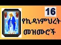 Ô Ø Åßï ßè ßï ßèÉ ßêØßêòßê ßëÁ ßêÿßïØßêÖßê ßë Ye Kidane Mihret Mezmuroch Tewahdotube 21 Mezmurorthodoxethiopia ßêÿßïØßêÖßê Ô Ø Åßï ßè ßï ßèÉ ßêØßêòßê ßëÁ ßêÿßïØßêÖßê ßë Ye Kidane Mihret Mezmuroch Tewahdotube 21 Mezmurorthodoxethiopia ßêÿßïØßêÖßê