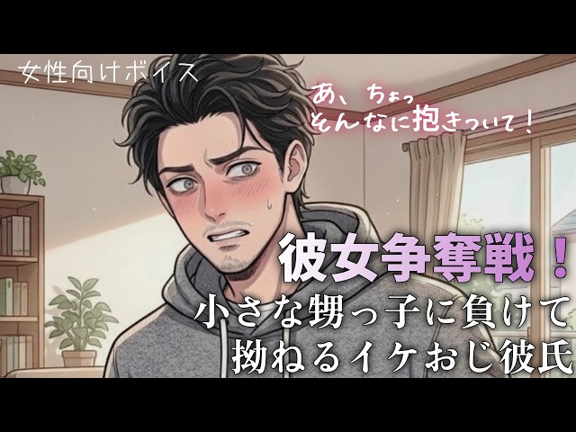 【女性向け】彼女に抱きつく小さな甥っ子に嫉妬で拗ねるイケおじ彼氏【シチュエーションボイス】