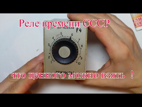 Реле времени СССР,какие драгоценные металлы есть !