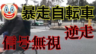 【暴走自転車】信号無視、逆走そしてその後とんでもないことに、、、【危険運転煽り運転撲滅委員会】 【暴走自転車】信号無視、逆走そしてその後とんでもないことに、、、【危険運転煽り運転撲滅委員会】