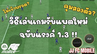 FC Mobile|วิธีเล่นเกมรับ แพตใหม่