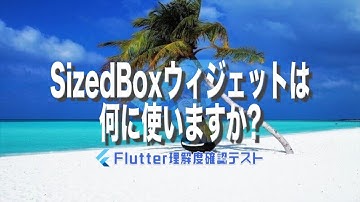 [Flutter理解度テスト030]SizedBoxウィジェットは何に使いますか?ー40代からの初心者向けスマホアプリ開発講座 - みんプロ式（Flutter）