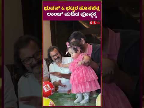 ಭುವನ್ & ಭಟ್ಟರ ಹೊಸಚಿತ್ರ ಲಾಂಚ್ ಮಡಿದ ಪೊನ್ನಕ್ಕ | Hello123 | Bhuvan ponnanna | SStv ಭುವನ್ & ಭಟ್ಟರ ಹೊಸಚಿತ್ರ ಲಾಂಚ್ ಮಡಿದ ಪೊನ್ನಕ್ಕ | Hello123 | Bhuvan ponnanna | SStv