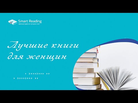 Топ женских книг на все случаи жизни