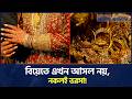 গয়না না থাকায় ভাঙছে বিয়ে! দক্ষিণ এশিয়ায় এ কেমন হাহাকার? | Jatiyo Arthoniti