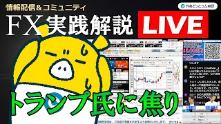 外為どっとコム 公式FX動画chの配信のサムネイル画像