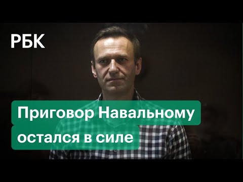 Мосгорсуд оставил в силе реальный срок для Навального