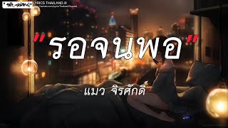 รอจนพอ - แมว จิรศักดิ์ | เชือกวิเศษ,ผีเห็นผี,ขวานบิ่น [ เนื้อเพลง ]