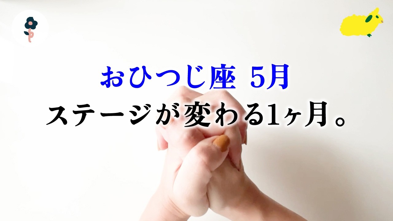 決意した牡羊座さん、次の世界が待ってます。変わります、とても。【牡羊座　5月の運勢】🌷タロット占い