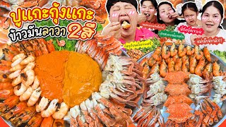 มันเยิ้มม! ปูแกะกุ้งแกะข้าวมันลาวา 2 สี | BB Memory