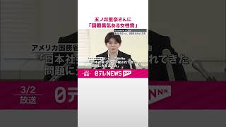【女性の地位向上に貢献】五ノ井里奈さんに「国際勇気ある女性賞」　米国務省「日本社会でタブー視されてきた問題に光をあてた」  #shorts