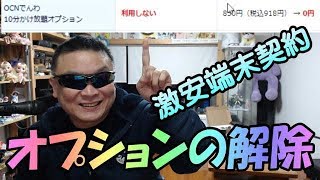 OCNモバイルONE　オプション契約の解除手順を紹介します！