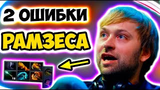 НС УКАЗАЛ НА ОШИБКИ В ИГРЕ РАМЗЕСА / КОМАНДА СОЛО И РАМЗЕС / SOLO / RAMZES / Ns Dota 2 / Дота 2