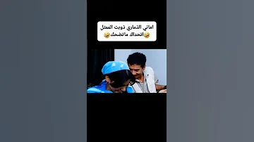 اماني الذماري ذوبت الممثل اضحك من قلبك Shorts 