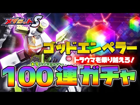 【メダロットS】ゴッドエンペラー100連以上ガチャ！当てなければならない【ガチャ動画】