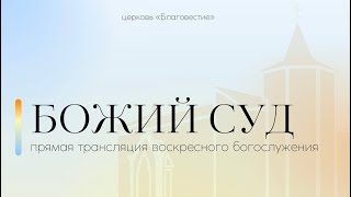 Воскресное богослужение | Божий суд | 06.08.2023