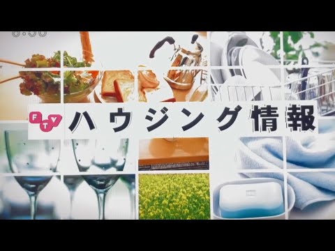 福島テレビ ハウジング情報 OP&ED