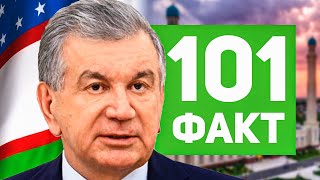 101 ФАКТ об УЗБЕКИСТАНЕ 🇺🇿