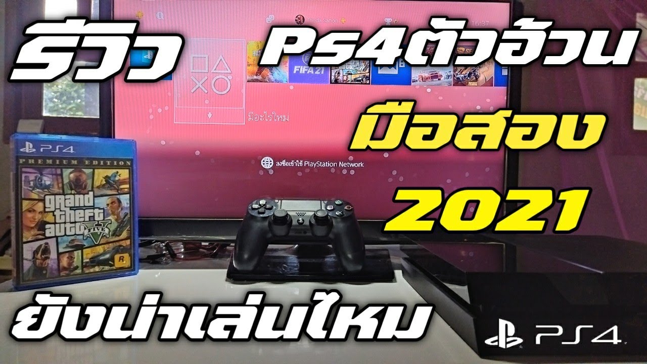 รีวิวPS4 มือสอง ปี2021 ยังคุ้มน่าเล่นไหม คลิปนี้มีคำตอบ | วัยรุ่นงบน้อย