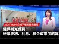 健保補充保費新規
