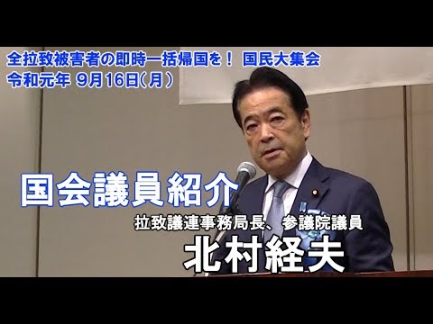 19 09 16国民大集会 12 国会議員紹介 北村経夫 拉致議連事務局長 参議院議員 Youtube 19 09 16国民大集会 12 国会議員紹介 北村経夫 拉致議連事務局長 参議院議員 Youtube