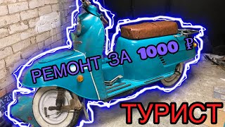 ВОССТАНОВИЛ ТУРИСТ за 1000 ₽ #турист #ремонт #ссср