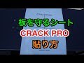 【知らなきゃ損！板が傷つかないシート！CRACK PRO】