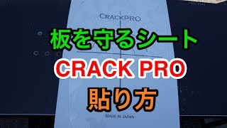 【知らなきゃ損！板が傷つかないシート！CRACK PRO】