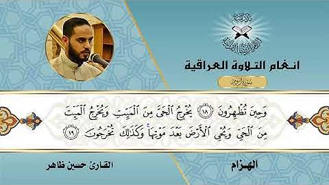 سورة الروم  - القارئ حسين ظاهر-  الهزام