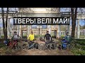 Тверь! Вел! Май!