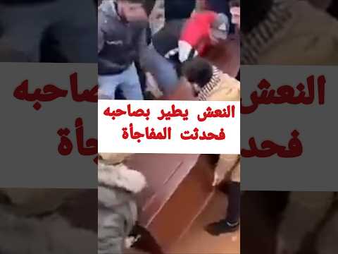 النعش يطير بصاحبه مفاجأة اكسبلور ترند