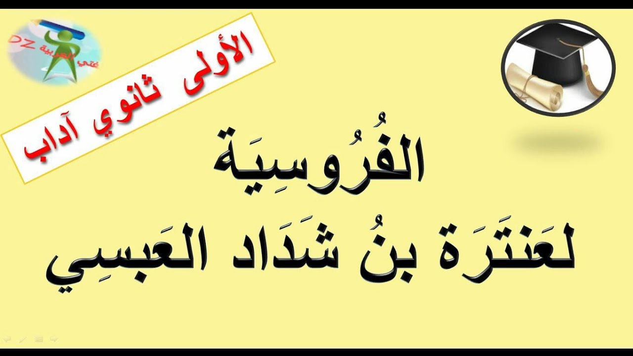 الفروسية لعنترة بن شداد العبسي. السنة الأولى ثانوي شعبة آداب.