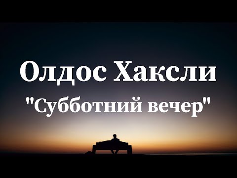 Хаксли контрапункт аудиокнига слушать онлайн