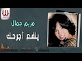 Mariam Gamal Yenf3 Agrahak مريم جمال ينفع اجرحك 