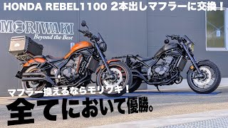 レブル1100 モリワキ フルエキ 2本出しマフラー交換 REBEL1100 FullExhaust CROSS TWIN BLACK