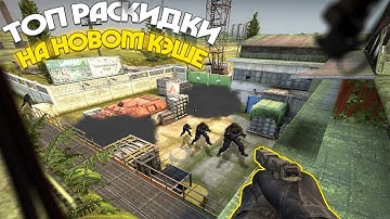 РАСКИДКИ ГРАНАТ НА НОВОМ CACHE /// КРУТЫЕ СМОКИ НА КЭШЕ