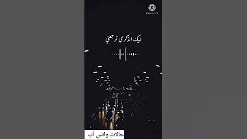 حالات واتس أب أنا كل ما نويت أنسى حسين الجسمي 